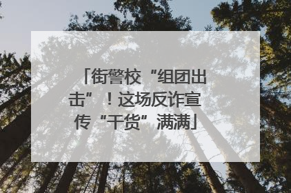 街警校“组团出击”！这场反诈宣传“干货”满满
