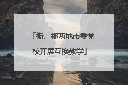 衡、郴两地市委党校开展互换教学