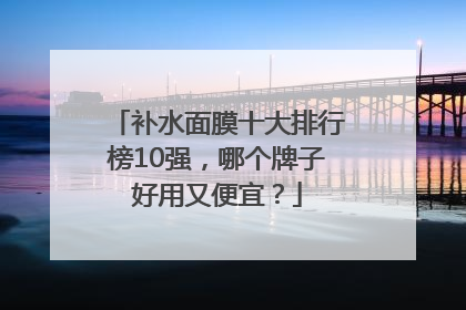 补水面膜十大排行榜10强，哪个牌子好用又便宜？