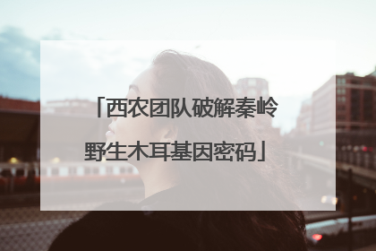 西农团队破解秦岭野生木耳基因密码