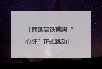 西延高铁首颗“心脏”正式跳动