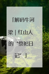 解码牛河梁｜红山人的“祭祀日记”
