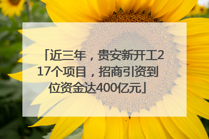近三年，贵安新开工217个项目，招商引资到位资金达400亿元