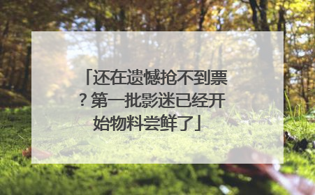 还在遗憾抢不到票？第一批影迷已经开始物料尝鲜了