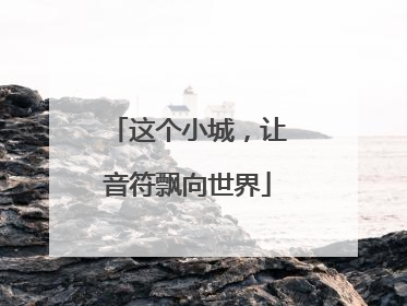 这个小城，让音符飘向世界