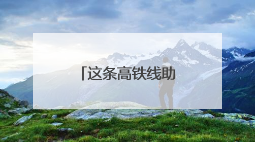 这条高铁线助力湖南与大湾区旅游往来升温
