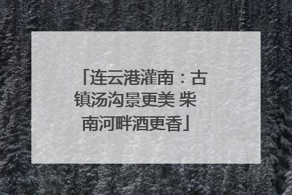 连云港灌南：古镇汤沟景更美 柴南河畔酒更香