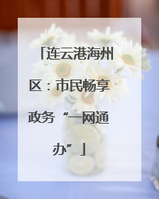 连云港海州区：市民畅享政务“一网通办”