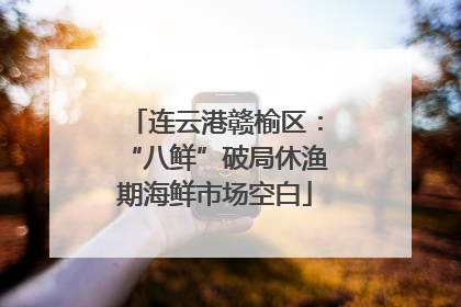 连云港赣榆区：“八鲜”破局休渔期海鲜市场空白