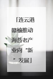 连云港赣榆推动海苔老产业向“新”发展