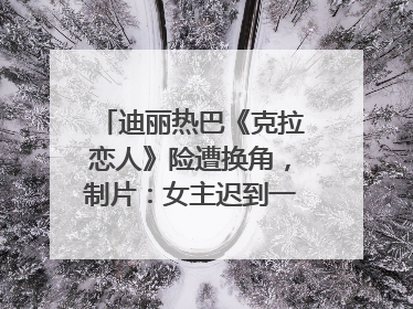 迪丽热巴《克拉恋人》险遭换角，制片：女主迟到一个月，多的时间成就了角色，唐嫣方最新回应！