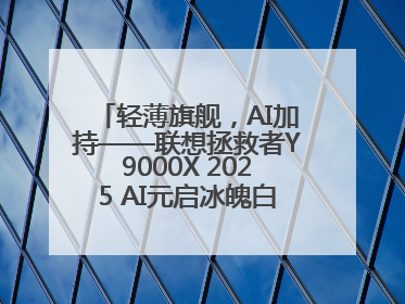 轻薄旗舰，AI加持——联想拯救者Y9000X 2025 AI元启冰魄白重磅登场