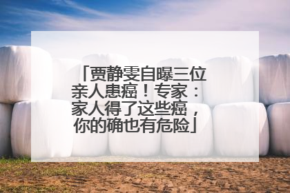 贾静雯自曝三位亲人患癌！专家：家人得了这些癌，你的确也有危险