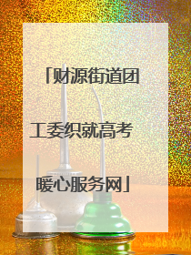 财源街道团工委织就高考暖心服务网