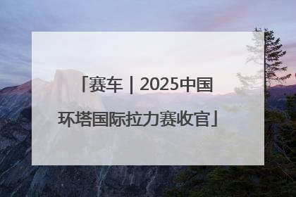 赛车｜2025中国环塔国际拉力赛收官
