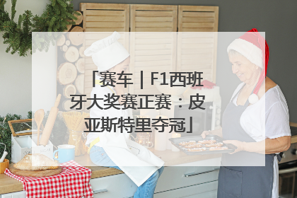 赛车｜F1西班牙大奖赛正赛：皮亚斯特里夺冠