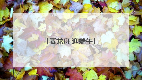 赛龙舟 迎端午
