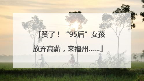 赞了！“95后”女孩放弃高薪，来福州……