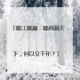赣江观澜：赣商遍天下，何以立千年？