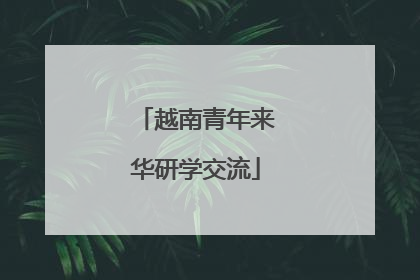 越南青年来华研学交流
