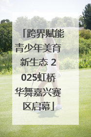 跨界赋能青少年美育新生态 2025虹桥华舞嘉兴赛区启幕