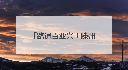 路通百业兴！滕州农村公路管养里程达3102公里