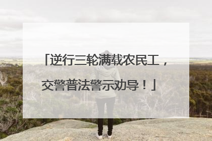 逆行三轮满载农民工，交警普法警示劝导！