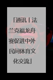 通讯丨法兰克福龙舟赛促进中外民间体育文化交流