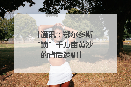 通讯：鄂尔多斯“锁”千万亩黄沙的背后逻辑
