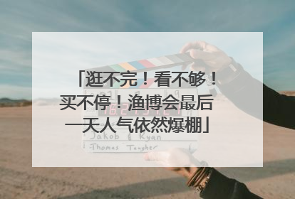 逛不完！看不够！买不停！渔博会最后一天人气依然爆棚