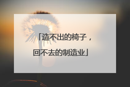 造不出的椅子，回不去的制造业