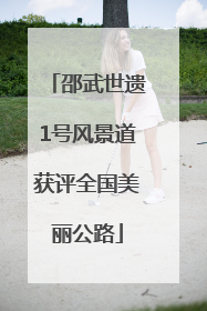 邵武世遗1号风景道获评全国美丽公路