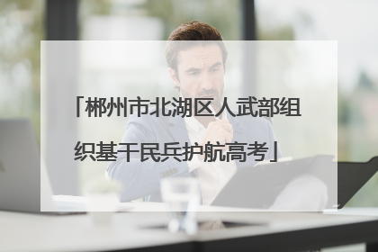 郴州市北湖区人武部组织基干民兵护航高考