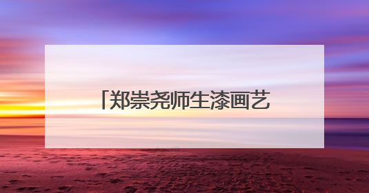 郑崇尧师生漆画艺术传承展开幕 持续到6月20日