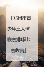 郑州市青少年三大球联赛排球比赛收官
