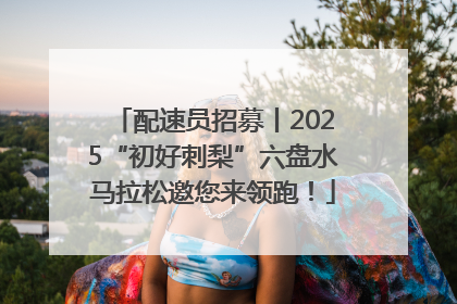 配速员招募丨2025“初好刺梨”六盘水马拉松邀您来领跑！