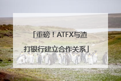 重磅！ATFX与渣打银行建立合作关系