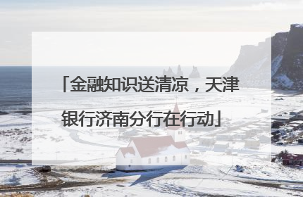 金融知识送清凉，天津银行济南分行在行动