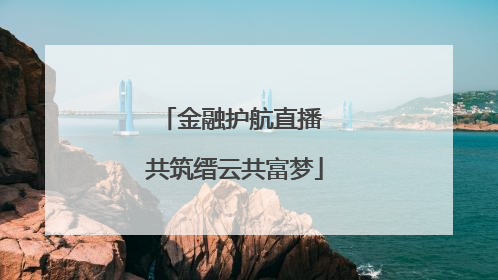 金融护航直播 共筑缙云共富梦
