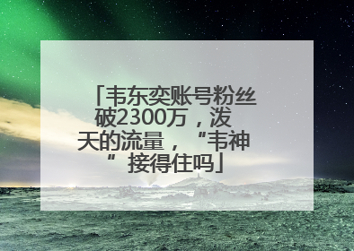 韦东奕账号粉丝破2300万，泼天的流量，“韦神”接得住吗