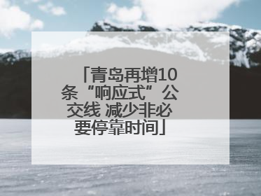 青岛再增10条“响应式”公交线 减少非必要停靠时间