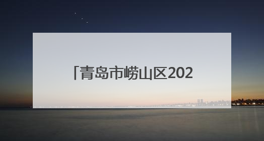 青岛市崂山区2025年“崂山湾杯”职工足球赛圆满落幕