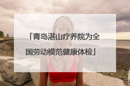 青岛湛山疗养院为全国劳动模范健康体检
