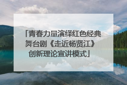 青春力量演绎红色经典 舞台剧《走近杨贤江》创新理论宣讲模式