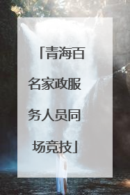 青海百名家政服务人员同场竞技