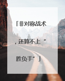 非对称战术，还算不上“胜负手”