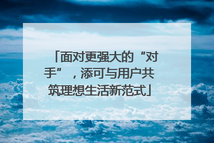 面对更强大的“对手”，添可与用户共筑理想生活新范式