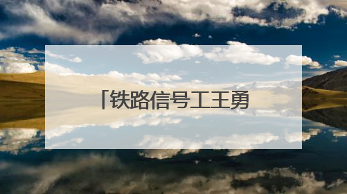 铁路信号工王勇：“草根发明家”的指尖革新