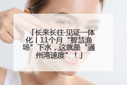 长来长往·见证一体化丨11个月“智慧渔场”下水，这就是“通州湾速度”！