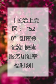 长治上党区：“520”甜蜜登记潮 便捷服务见证幸福时刻